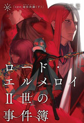 Lord El-Melloi II no Jikenbo 10 case. Kani Ketsugi (Latter Part) (BOOK)