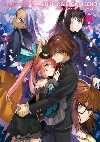 Fate/EXTRA CCC VOID LOG:BLOOM ECHO III (BOOK)