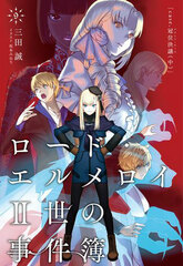Lord El-Melloi II no Jikenbo 9 case. Kani Ketsugi (Middle Part) (BOOK)
