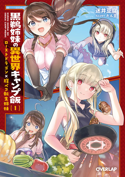 Kurou Shimai no Isekai Camp Meshi (1) (BOOK)