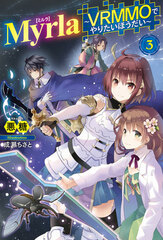 Myrla -VRMMO de Yaritai Houdai- Vol.3 (BOOK)