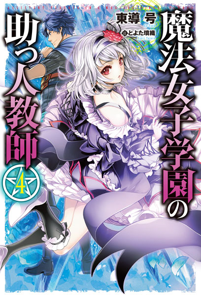 Mahou Joshi Gakuen no Suketto Kyoushi Vol.4 (BOOK)