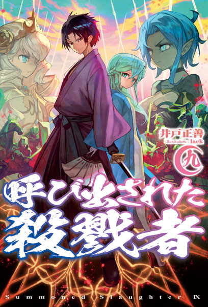 Yobidasareta Satsurikusha Vol.9 (BOOK)