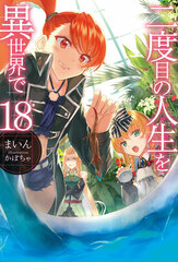 Nidome no Jinsei wo Isekai de Vol.18 (BOOK)