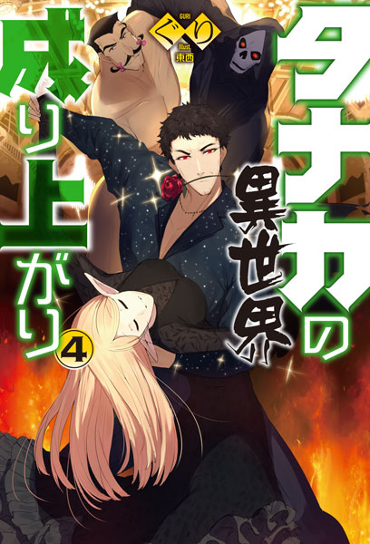 Tanaka no Isekai Nariagari Vol.4 (BOOK)