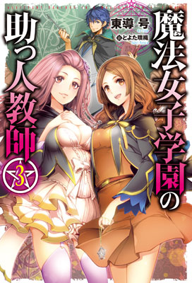 Mahou Joshi Gakuen no Suketto Kyoushi Vol.3 (BOOK)