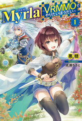 Myrla -VRMMO de Yaritai Houdai- Vol.1 (BOOK)