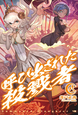 Yobidasareta Satsurikusha Vol.8 (BOOK)