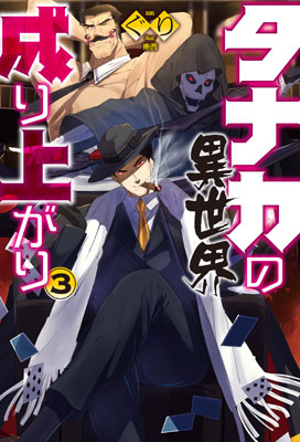 Tanaka no Isekai Nariagari Vol.3 (BOOK)