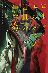 Lord El-Melloi II no Jikenbo 7 case. Atlas no Keiyaku (Latter Part) (BOOK)