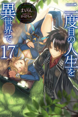 Nidome no Jinsei wo Isekai de Vol.17 (BOOK)