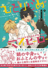Hitorijime My Hero -Otona mo Kodomo mo Jouzu ni Dekinai- (BOOK)