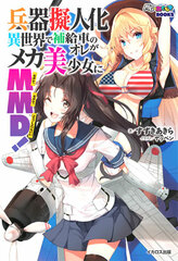 Heiki Gijinka Isekai de Hokyuusha no Ore ga Mecha Bishoujo ni MMD (Motete Motete Dou Shitara Ii)! (BOOK)