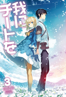 Ware ni Cheat wo Vol.3 (BOOK)