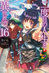 Nidome no Jinsei wo Isekai de Vol.16 (BOOK)