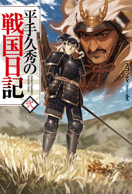 Hirate Hisahide no Sengoku Nikki Vol.2 (BOOK)
