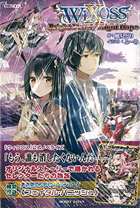 WIXOSS Novelize WIXOSS Bright Heart/Blight Hope (BOOK)