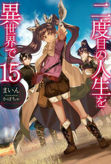 Nidome no Jinsei wo Isekai de Vol.15 (BOOK)
