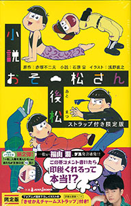 Novel Osomatsu-san Atomatsu Limited Edition w/Strap (BOOK)