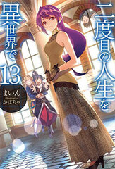 Nidome no Jinsei wo Isekai de Vol.13 (BOOK)
