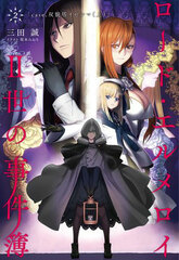 Lord El-Melloi II no Jikenbo 2 Part.1 (BOOK)