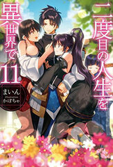 Nidome no Jinsei wo Isekai de Vol.11 (BOOK)