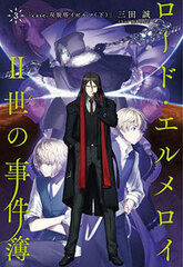 Lord El-Melloi II no Jikenbo 3 case. Souboutou Izeruma (Latter Part) (BOOK)