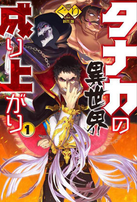 Tanaka no Isekai Nariagari Vol.1 (BOOK)