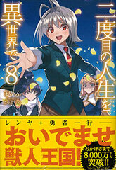 Nidome no Jinsei wo Isekai de Vol.8 (BOOK)
