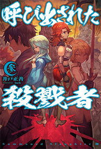 Yobidasareta Satsurikusha Vol.3 (BOOK)
