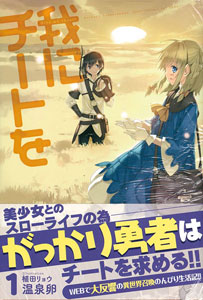Ware ni Cheat wo (BOOK)