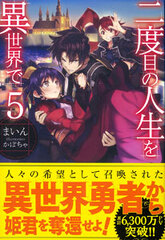 Nidome no Jinsei wo Isekai de Vol.5 (BOOK)