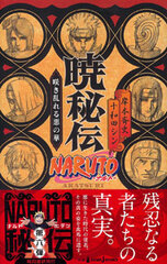 NARUTO Akatsuki Hiden [Series Vol.6 Last Volume] (BOOK)