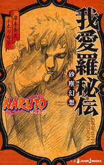 NARUTO Gaara Hiden [Series Vol.5] Original Author, Illustration: Masashi Kishimoto / Novel: Ukyo Kodachi (BOOK)