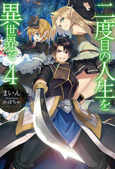 Nidome no Jinsei wo Isekai de Vol.4 (BOOK)