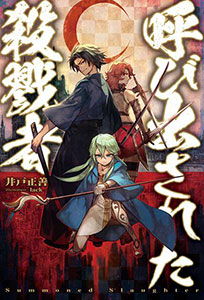 Yobidasareta Satsurikusha (BOOK)