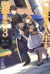 Nidome no Jinsei wo Isekai de Vol.3 (BOOK)