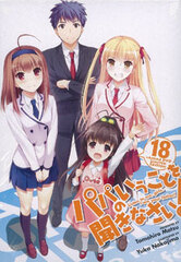 Listen to Me, Girls. I Am Your Father! Vol.18 Pre-order Limited Edition w/OVA (BOOK)