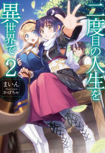 Nidome no Jinsei wo Isekai de Vol.2 (BOOK)