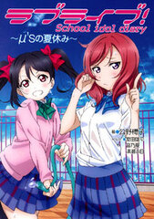 Love Live! School idol diary  -Mu's no Natsu Yasumi- (BOOK)