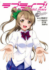 Love Live! School idol diary -Kotori Minami- (BOOK, Novel)