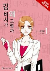 Whats Wrong With Secretary Kim Gn Vol 01 (STL259390)