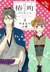 Tsubaki-Chou Lonley Planet Gn Vol 03 (STL259350)