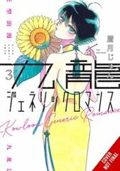 Kowloon Generic Romance Gn Vol 03 (STL259335)