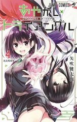 Ayakashi Triangle Gn Vol 04 (MR) (STL258879)