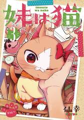 My Sister Cat Gn Vol 03 (STL258653)