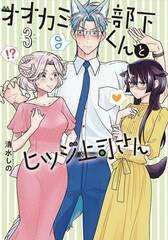 Im A Wolf But My Boss Is A Sheep Gn Vol 03 (STL258641)