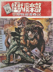 BD Kaiju Club -Kuusou Tokusatsu Seishunki- Blu-ray BOX