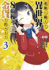 Saving 80K Gold In Another World Gn Vol 03 (STL262203)