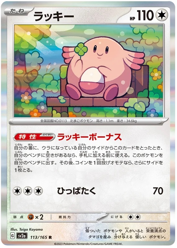 Chansey - 113/165 - Rare